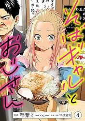 そばギャルとおじさん 分冊版（6） | 稲葉 そーへー, 本橋 隆司