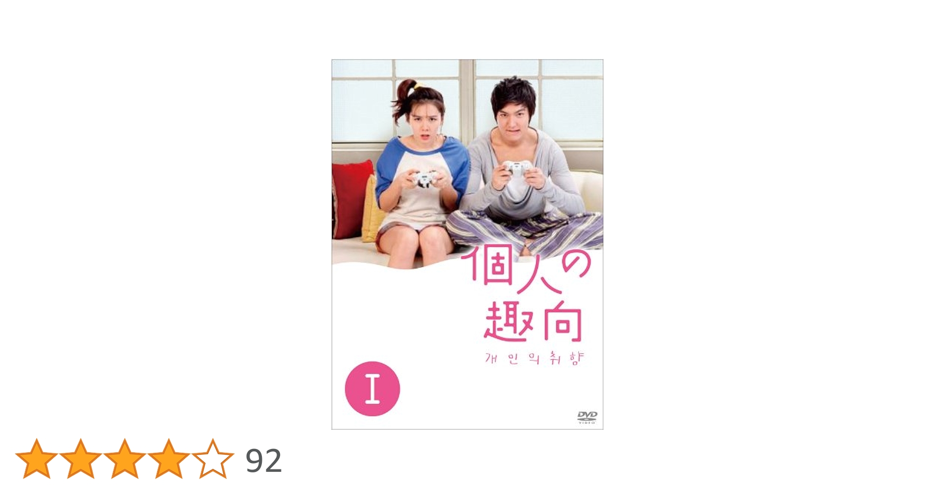 Amazon.co.jp: 個人の趣向 DVD－BOXⅠ : イ・ミンホ、ソン