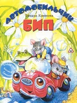 Hardcover Avtomobil chik Bip [Russian] Book