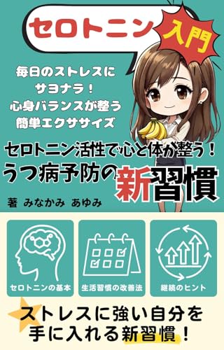 セロトニン活性で心と体が整う!うつ病予防の新習慣: ストレスに強い自分を手に入れる新しい習慣、始めませんか?【セロトニン活性】【うつ病予防】 ココロエクササイズ (みなかみ書房)