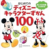 はじめての　ディズニーキャラクターずかん１００