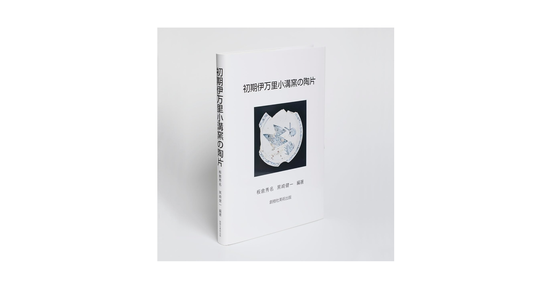 伊万里焼流通史の研究 贋作考 初期伊万里花鳥図染付七寸丸皿 - 夜噺骨董談義