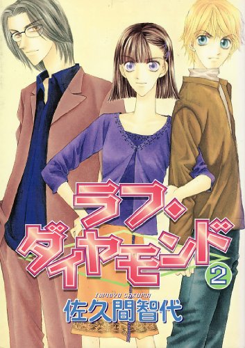 ラフ・ダイヤモンド (2) (ウィングス・コミックス)