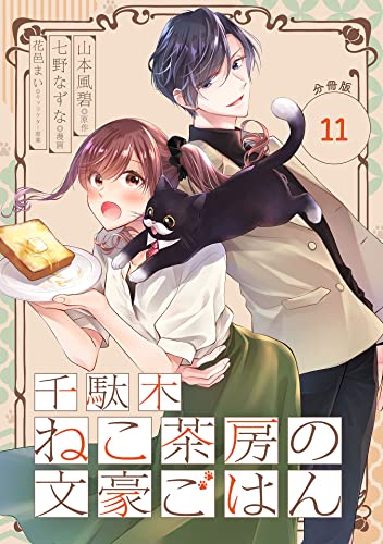 千駄木ねこ茶房の文豪ごはん【分冊版】 11 (デジタル版ガンガンコミックスUP!)