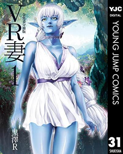 金魚妻 分冊版 VR妻 1 (ヤングジャンプコミックスDIGITAL)