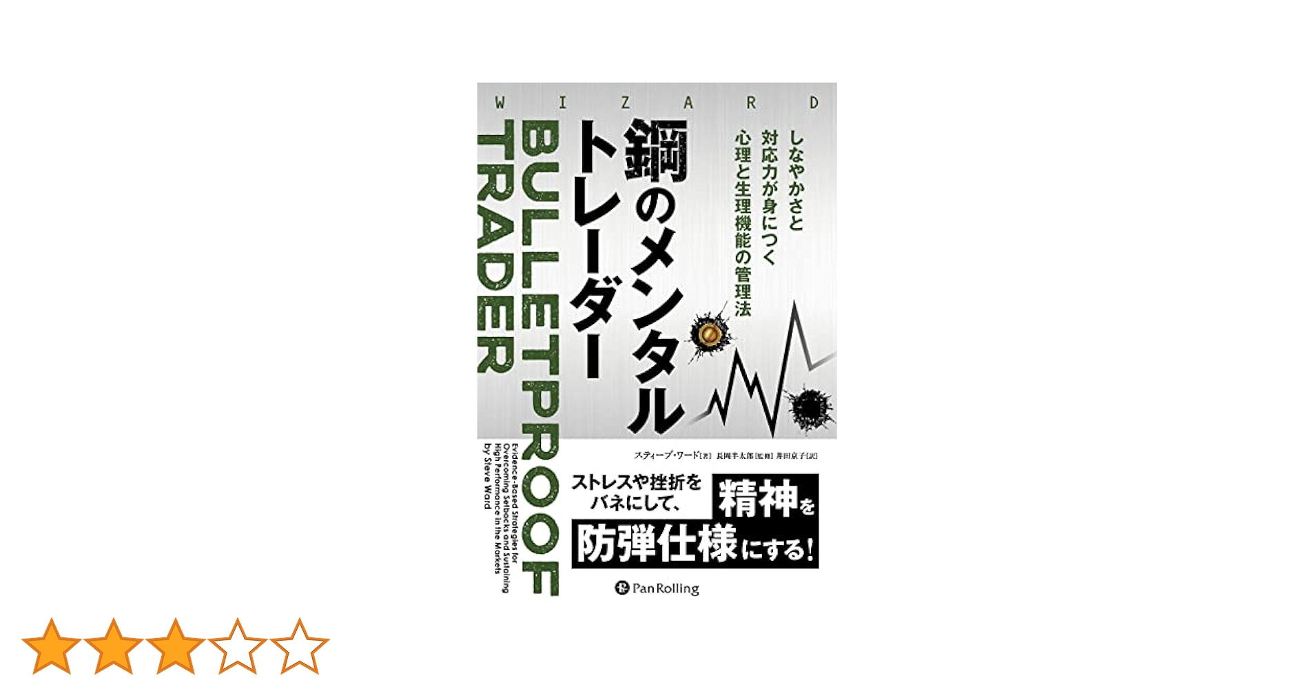 鋼のメンタルトレーダー ──しなやかさと対応力が身につく心理