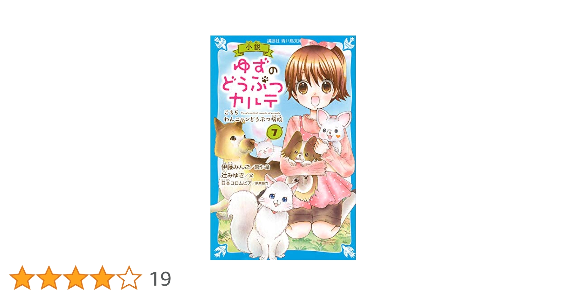 小説 ゆずのどうぶつカルテ(7) こちら わんニャンどうぶつ病院
