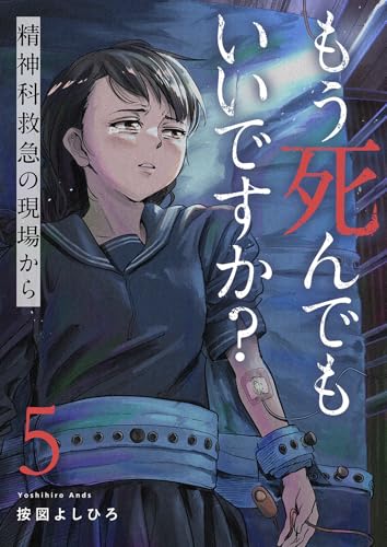 もう死んでもいいですか？～精神科救急の現場から～５ (コミックアウル)