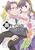 黒タイツの中のひと (GirlsCREATIVE)