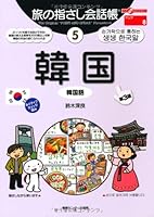 旅の指さし会話帳〈5〉韓国(韓国語) 4795841039 Book Cover
