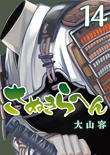 さぬきらへん １４ Nino 大山容 マンガ Kindleストア Amazon