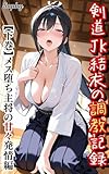 剣道JK結衣の調教記録(下): ～気高き主将は中年顧問のメス堕ち肉便器～「先生のが欲しいの……っ」トロトロ発情編