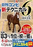 日刊コンピ新テクニカル６ (革命競馬)