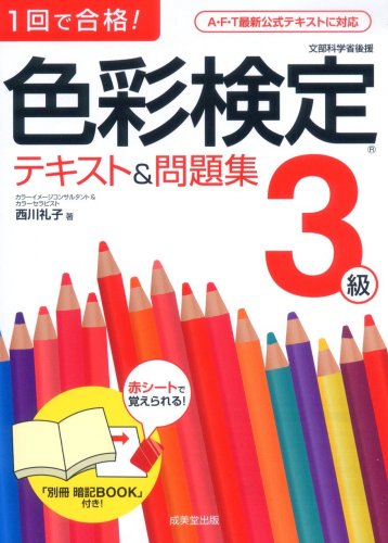 PDFダウンロード 1回で合格!色彩検定3級テキスト&問題集 バイ