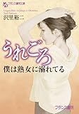 うれごろ　僕は熟女に溺れてる