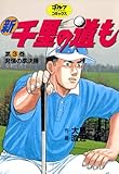 新千里の道も(３) 非情の準決勝 (ゴルフダイジェストコミックス)