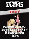 夫が実の娘にしたこと［女子中学生手錠放置殺人事件］被害者母親の告白―新潮45eBooklet 事件編9