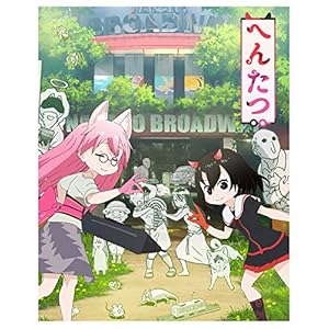 【メーカー特典あり】へんたつ・TＶ版 BD&CD(仮)(メーカー特典:「アクリルスタンド 鬼」付(グループ特典(Amazon.co.jpほか))(完全生産限定版) [Blu-ray]