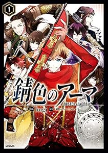錆色のアーマ　1 (MFコミックス　ジーンシリーズ)