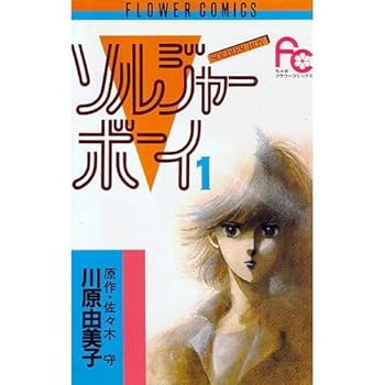 Soldier Boy 1 (Flower Comics) (1985) ISBN: 4091317618 [Japanese Import]