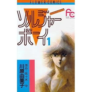 Amazon.co.jp: 前略・ミルクハウス 1 (ソノラマコミック文庫) : 川原