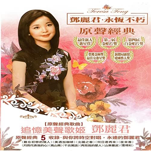 Play 鄧麗君永恆不朽原聲經典5 by Teresa Teng on Amazon Music