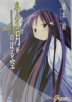 半分の月がのぼる空 4840224889 Book Cover