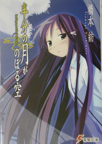 Amazon.co.jp: 半分の月がのぼる空 Looking up at the half-moon (電撃