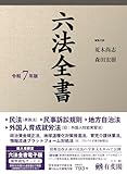 六法全書 令和7年版 (単行本)
