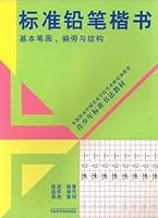 standard pencil handwriting: the radical and the structure of the basic strokes [paperback] 7810199382 Book Cover