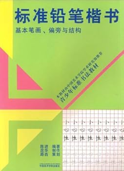 standard pencil handwriting: the radical and the structure of the basic strokes [paperback]