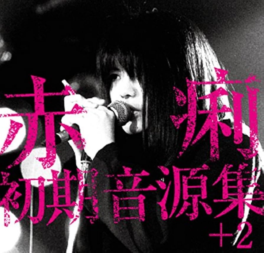 赤痢 CD 2枚セット Amazon.co.jp: 赤痢初期音源集+2: ミュージック