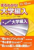 【中古】 まるわかり！大学編入 はじめての大学編入 ０８～０９年度版/オクムラ書店/中央ゼミナール Amazon.co.jp: まるわかり!大学編入データブック〈2024-2025年度