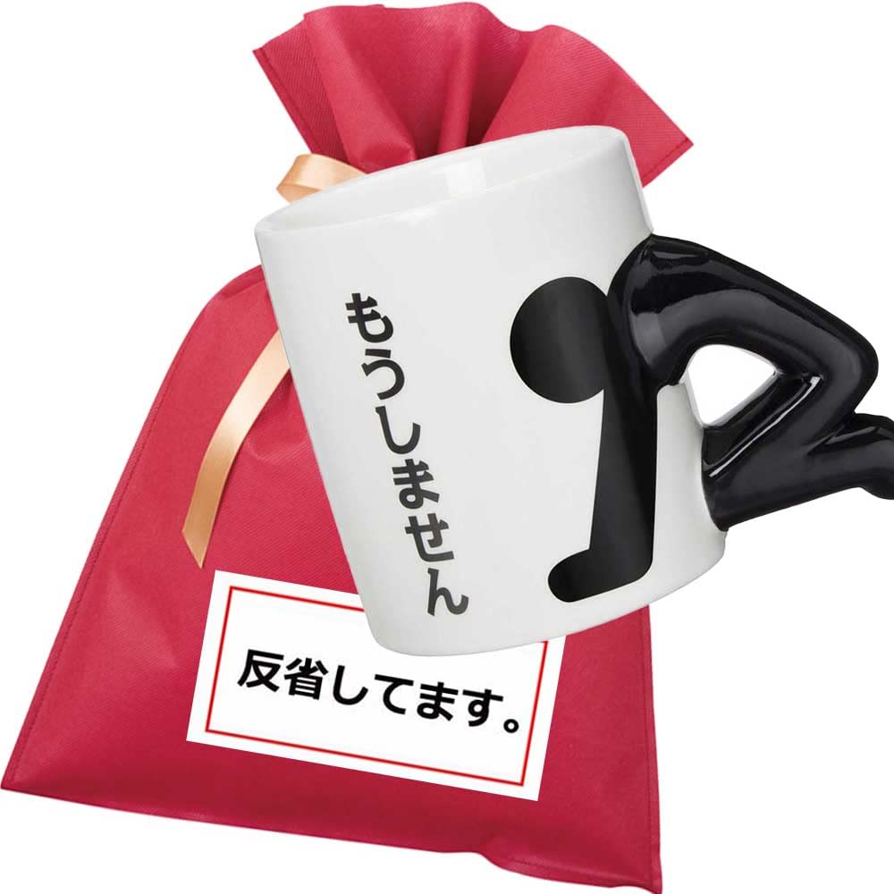 Amazon.co.jp: 「反省してます。」土下座マグ ギフトセット おもしろ 