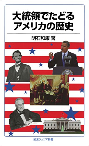 Amazon Co Jp 大統領でたどるアメリカの歴史 岩波ジュニア新書 Ebook 明石 和康 本