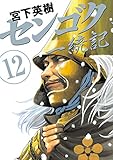 センゴク一統記（１２） (ヤングマガジンコミックス)