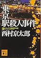 東京駅殺人事件 (講談社文庫 に 1-128 駅シリーズ)