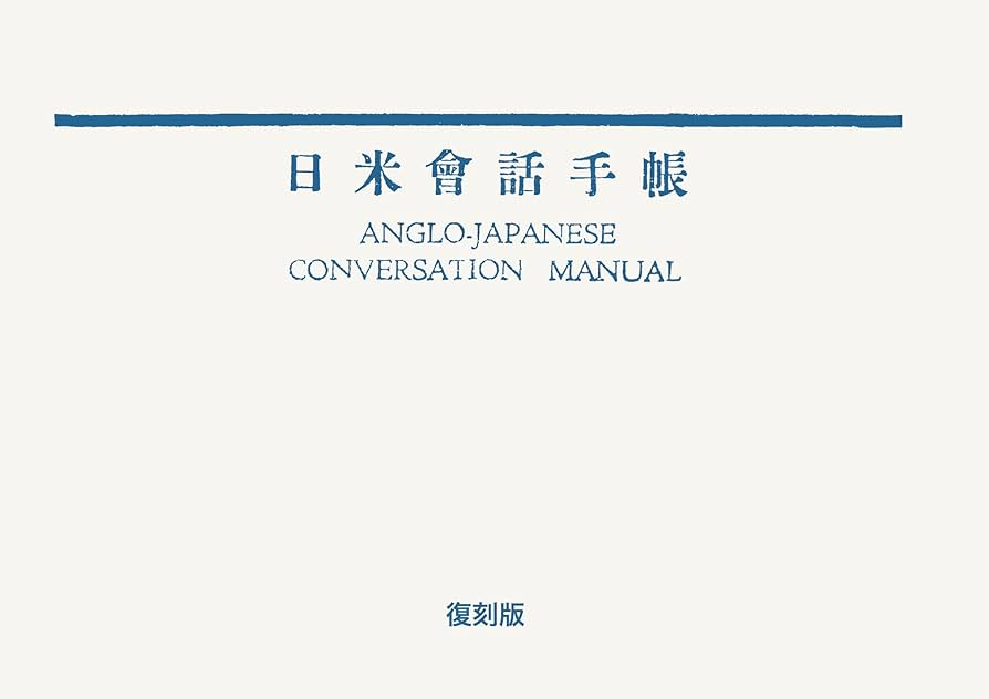 復刻版 日米會話手帳 ([バラエティ]) | 誠文堂新光社 |本 | 通販