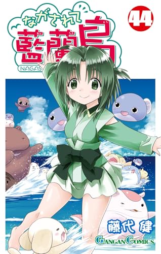 ながされて藍蘭島 44巻 (デジタル版ガンガンコミックス)