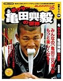 ボクサー亀田興毅の世界: 亀田三兄弟とボクシングがもっと見たくなる痛快熱烈拳闘本 (白夜ムック Vol. 224)