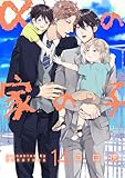 αの家の子【第14話】 【単話】αの家の子 (BL☆美少年ブック)
