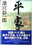 平家 (下巻)