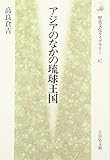 アジアのなかの琉球王国 (歴史文化ライブラリー 47)