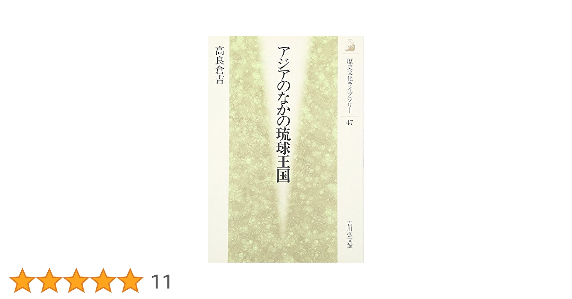 琉球王朝と海外交易国家としての繁栄　帯付き、キレイ 琉球王朝と海外交易国家としての繁栄 帯付き(痛み有り)、本はキレイ