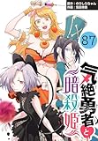 気絶勇者と暗殺姫(話売り)　#87