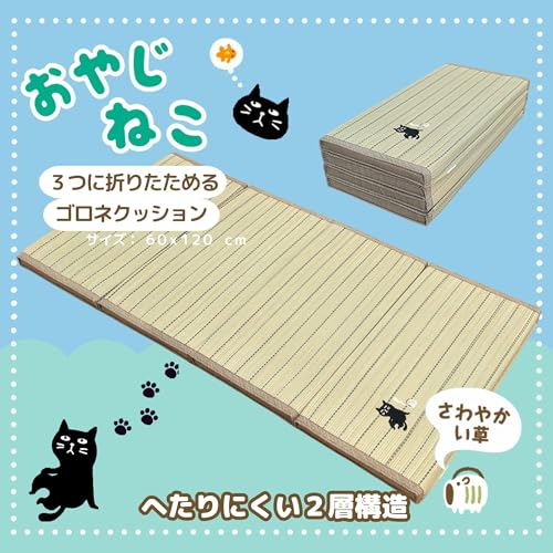 さるるの部屋 ３つに折り畳めるい草ゴロネクッション おやじねこ 60x120cm へたりにくい２層構造