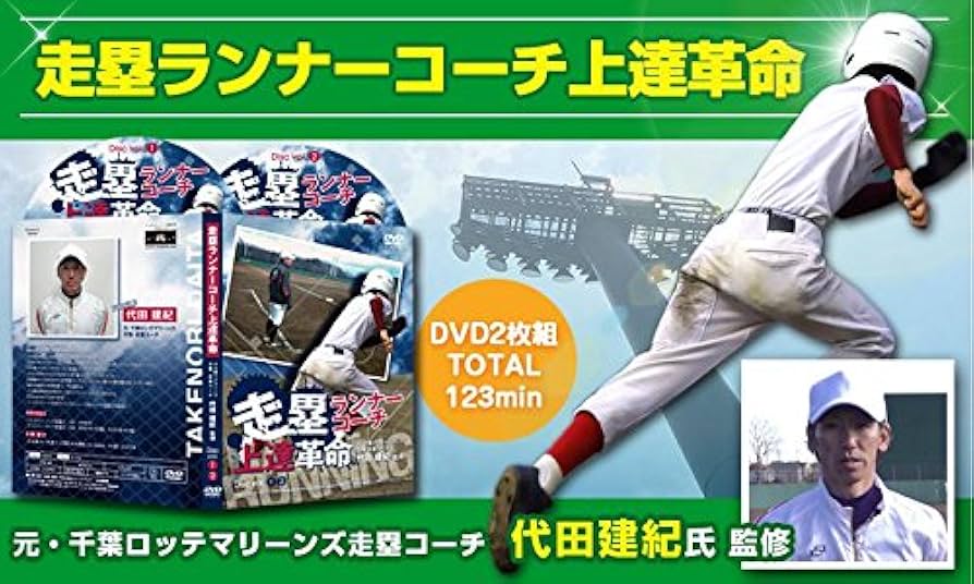 走塁ランナーコーチ上達革命 DVD Amazon.co.jp: 走塁ランナーコーチ上達革命 ～一塁・三塁ランナー