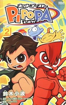 Comic Net ghost PIPOPA (2) (Ribbit Ace Comics) (2009) ISBN: 4047160156 [Japanese Import] Book