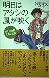 明日はアタシの風が吹く: ひとり時間見直し計画