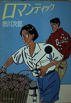 Paperback Bunko Romance (Kadokawa Bunko) (1986) ISBN: 404149737X [Japanese Import] Book